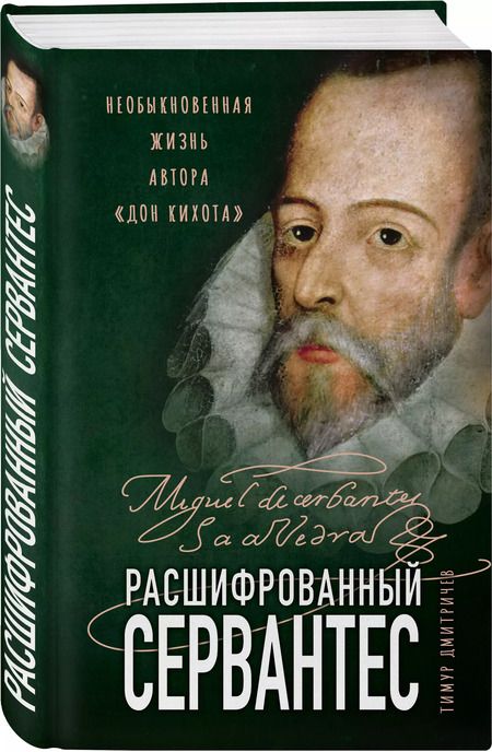 Фотография книги "Тимур Дмитричев: Расшифрованный Сервантес. Необыкновенная жизнь автора «Дон Кихота»"