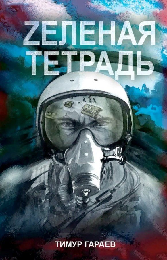 Обложка книги "Тимур Гараев: Zеленая тетрадь"