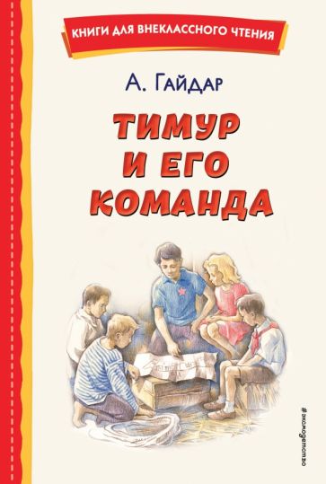 Фотография книги "Тимур и его команда"