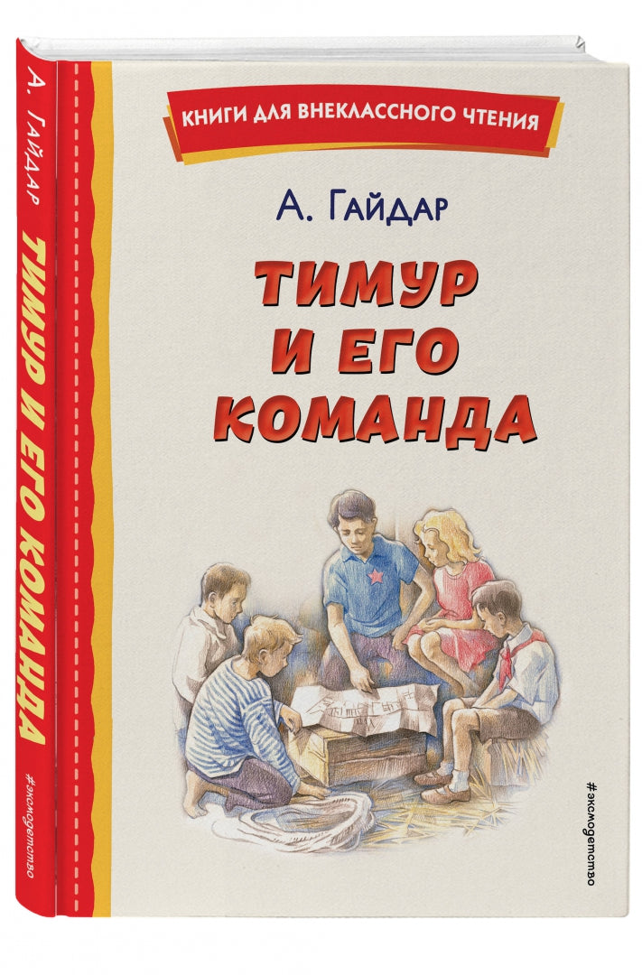 Фотография книги "Тимур и его команда"