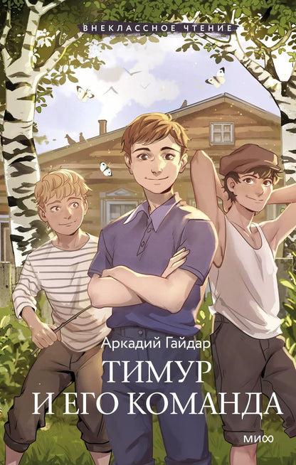 Обложка книги "Тимур и его команда (Внеклассное чтение)"