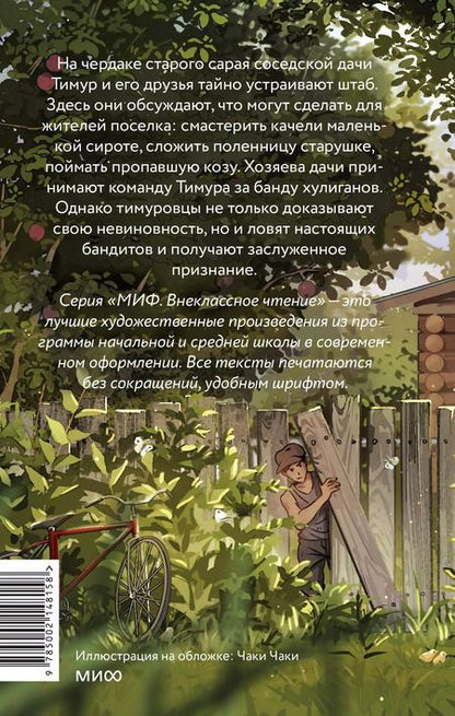 Фотография книги "Тимур и его команда (Внеклассное чтение)"