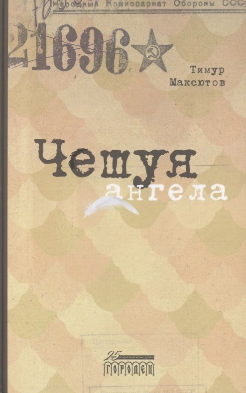 Обложка книги "Тимур Максютов: Чешуя ангела"