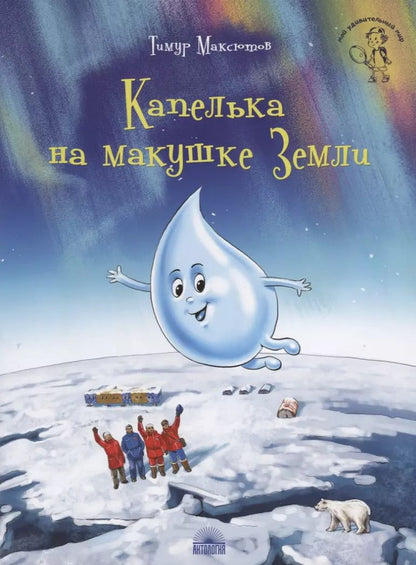Обложка книги "Тимур Максютов: Капелька на макушке Земли"