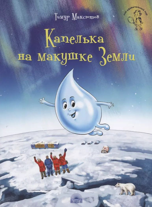 Обложка книги "Тимур Максютов: Капелька на макушке Земли"