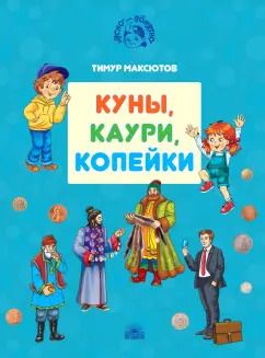 Обложка книги "Тимур Максютов: Куны, каури, копейки. Истории про деньги"