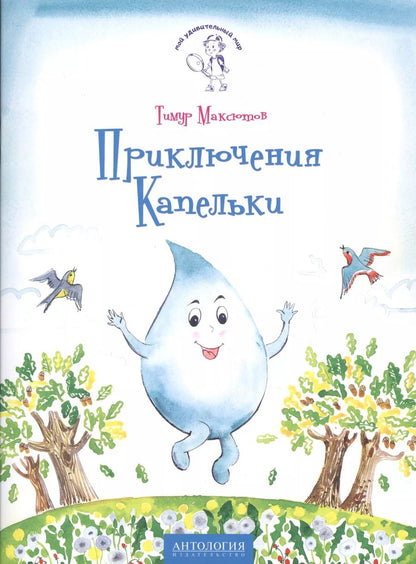 Обложка книги "Тимур Максютов: Приключения Капельки"