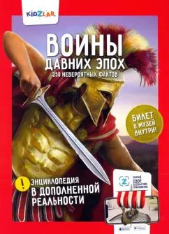 Обложка книги "Тимур Петраков: Воины давних эпох. 250 невероятных фактов"