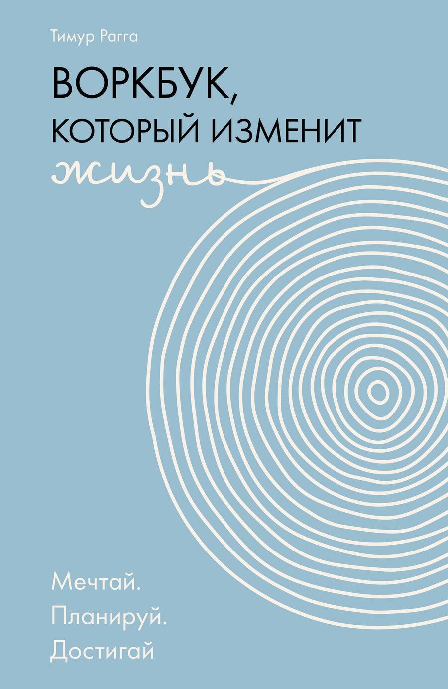 Обложка книги "Тимур Рагга: Воркбук, который изменит жизнь. Мечтай. Планируй. Достигай"