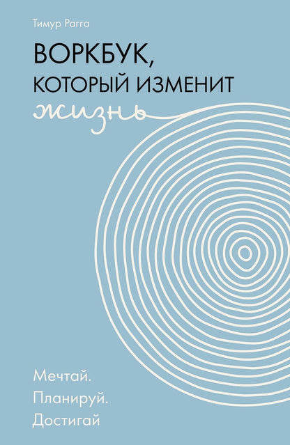 Обложка книги "Тимур Рагга: Воркбук, который изменит жизнь. Мечтай. Планируй. Достигай"