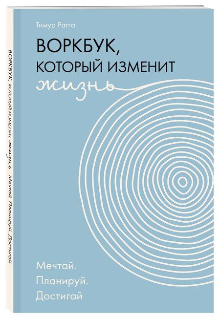 Фотография книги "Тимур Рагга: Воркбук, который изменит жизнь. Мечтай. Планируй. Достигай"