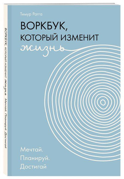 Фотография книги "Тимур Рагга: Воркбук, который изменит жизнь. Мечтай. Планируй. Достигай"