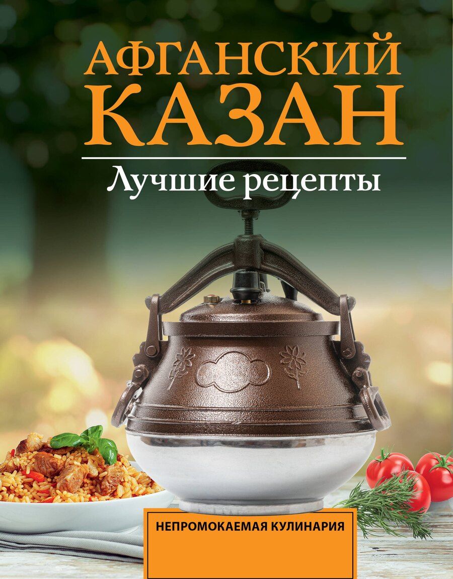 Обложка книги "Тимур Садыков: Афганский казан. Лучшие рецепты"