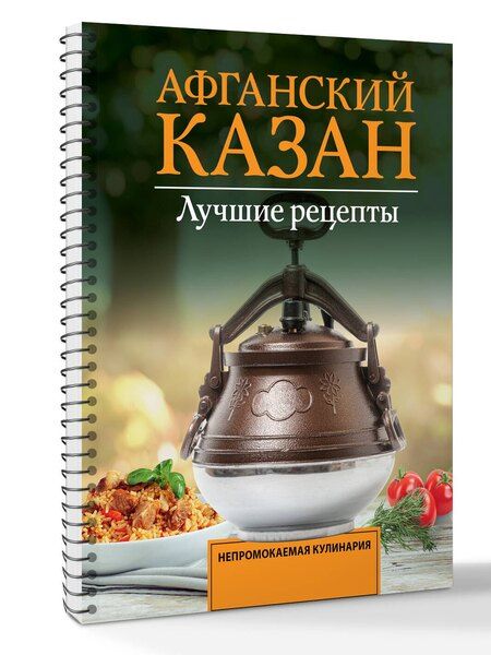 Фотография книги "Тимур Садыков: Афганский казан. Лучшие рецепты"