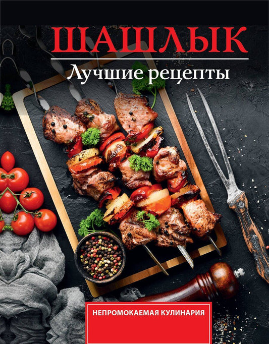 Обложка книги "Тимур Садыков: Шашлык. Лучшие рецепты маринада"