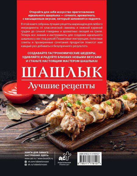Фотография книги "Тимур Садыков: Шашлык. Лучшие рецепты маринада"