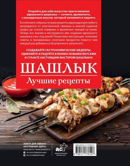 Фотография книги "Тимур Садыков: Шашлык. Лучшие рецепты маринада"
