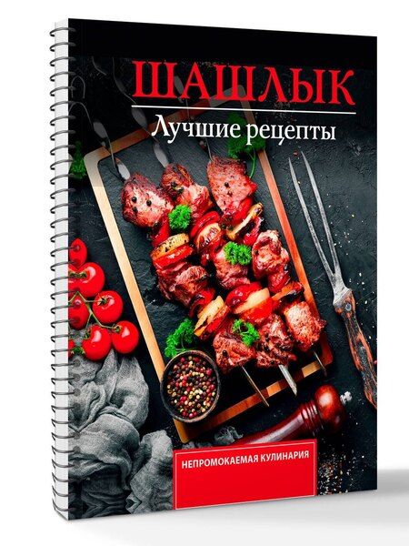 Фотография книги "Тимур Садыков: Шашлык. Лучшие рецепты маринада"