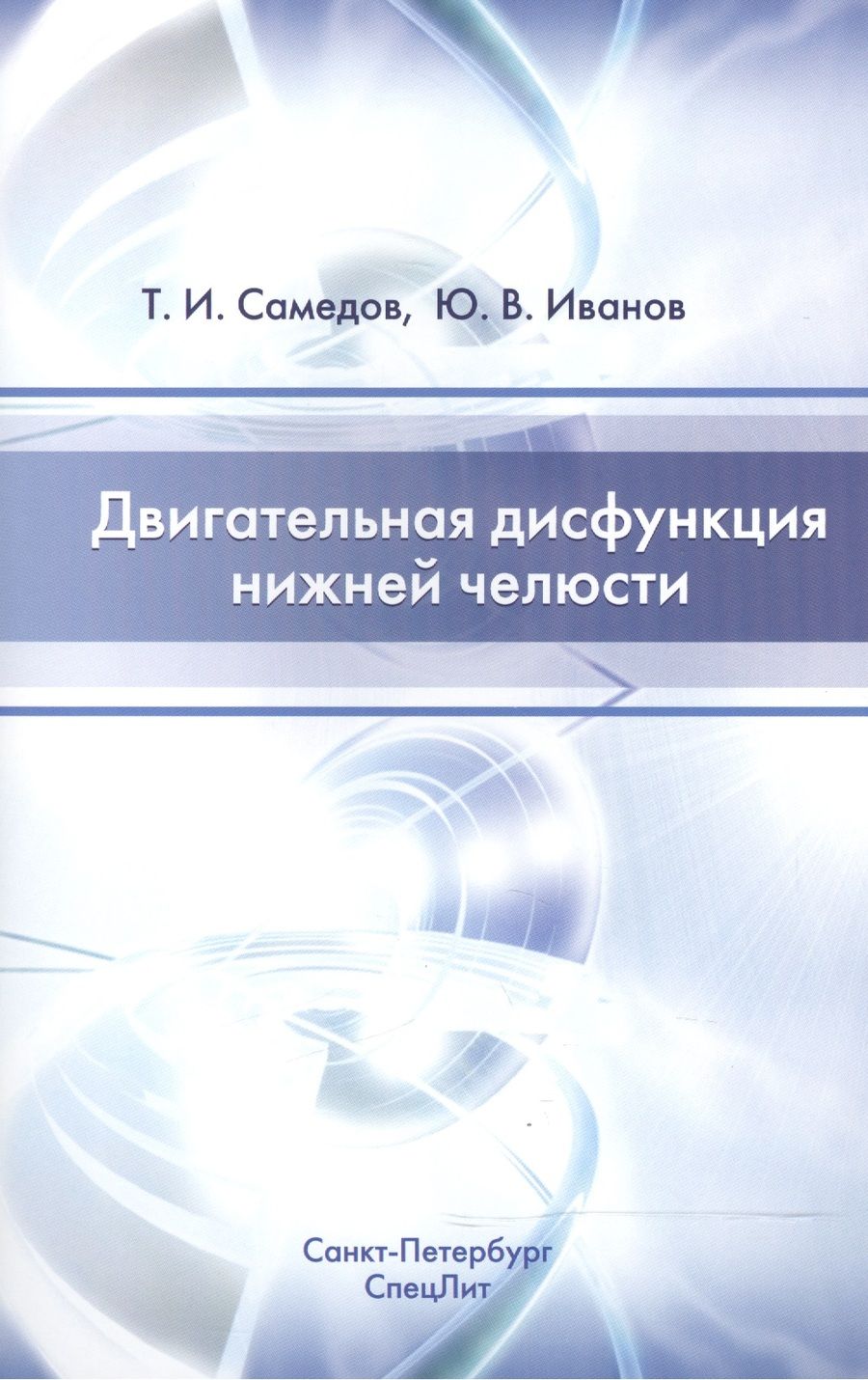 Обложка книги "Тимур Самедов: Двигательная дисфункция нижней челюсти Изд.2"