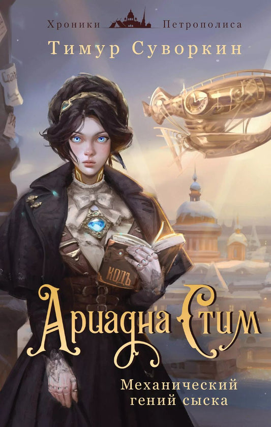 Обложка книги "Тимур Суворкин: Ариадна Стим. Механический гений сыска"
