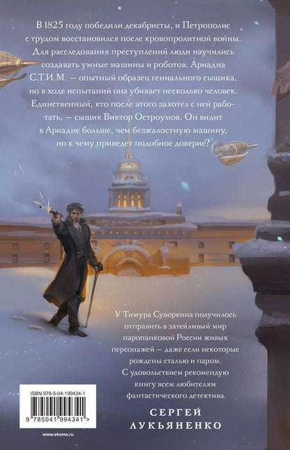 Фотография книги "Тимур Суворкин: Ариадна Стим. Механический гений сыска"