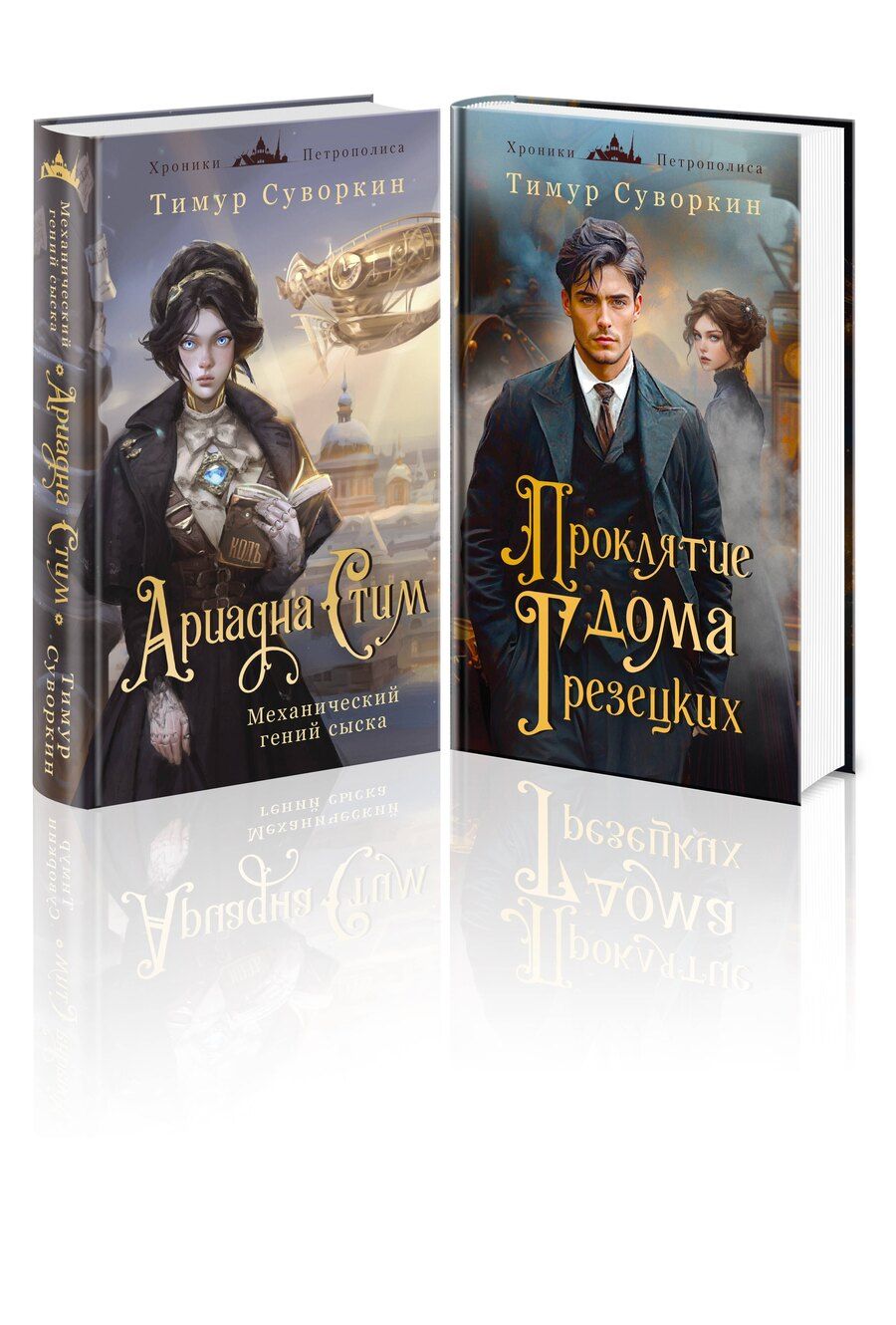 Обложка книги "Тимур Суворкин: Комплект из 2-х книг. Ариадна Стим. Механический гений сыска + Проклятие дома Грезецких"