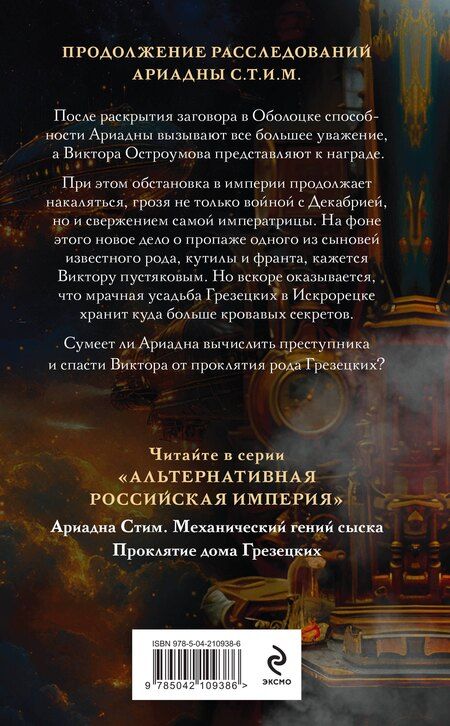 Фотография книги "Тимур Суворкин: Комплект из 2-х книг. Ариадна Стим. Механический гений сыска + Проклятие дома Грезецких"