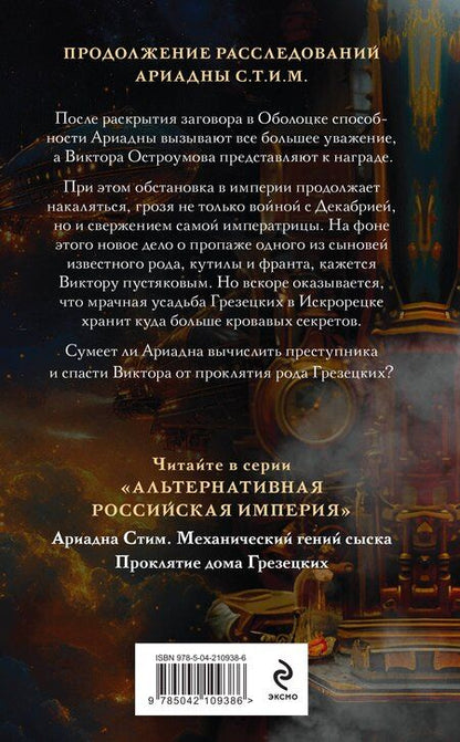 Фотография книги "Тимур Суворкин: Комплект из 2-х книг. Ариадна Стим. Механический гений сыска + Проклятие дома Грезецких"