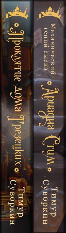 Фотография книги "Тимур Суворкин: Комплект из 2-х книг. Ариадна Стим. Механический гений сыска + Проклятие дома Грезецких"