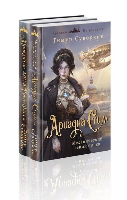 Фотография книги "Тимур Суворкин: Комплект из 2-х книг. Ариадна Стим. Механический гений сыска + Проклятие дома Грезецких"