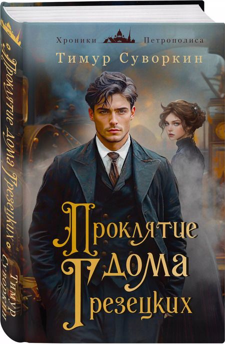 Фотография книги "Тимур Суворкин: Проклятие дома Грезецких"