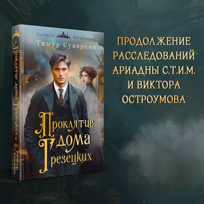 Фотография книги "Тимур Суворкин: Проклятие дома Грезецких"