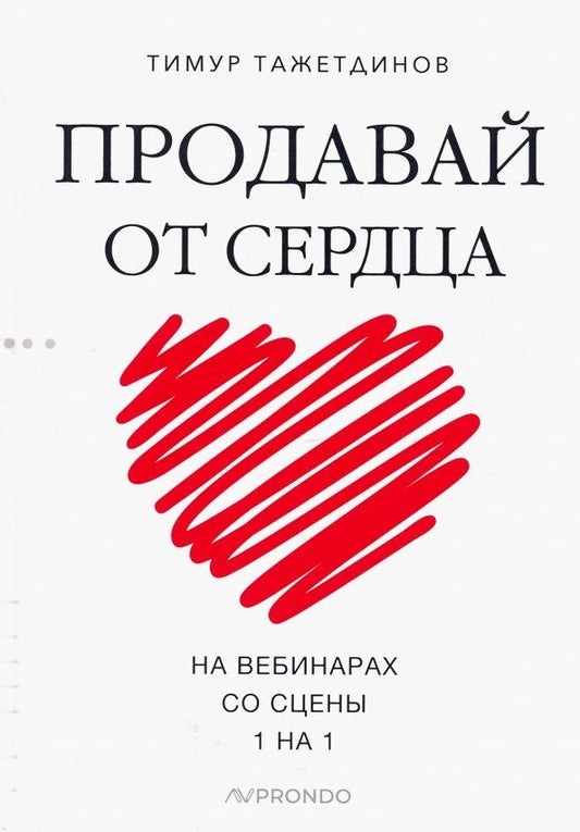 Обложка книги "Тимур Тажетдинов: Продавай от сердца. На вебинарах. Со сцены. 1 на 1"