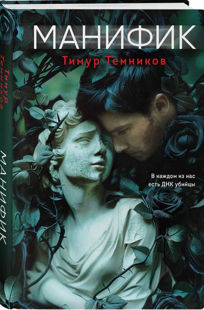 Фотография книги "Тимур Темников: Манифик"