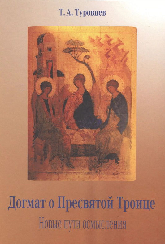 Обложка книги "Тимур Туровцев: Догмат о Пресвятой Троице. Новые пути осмысления"