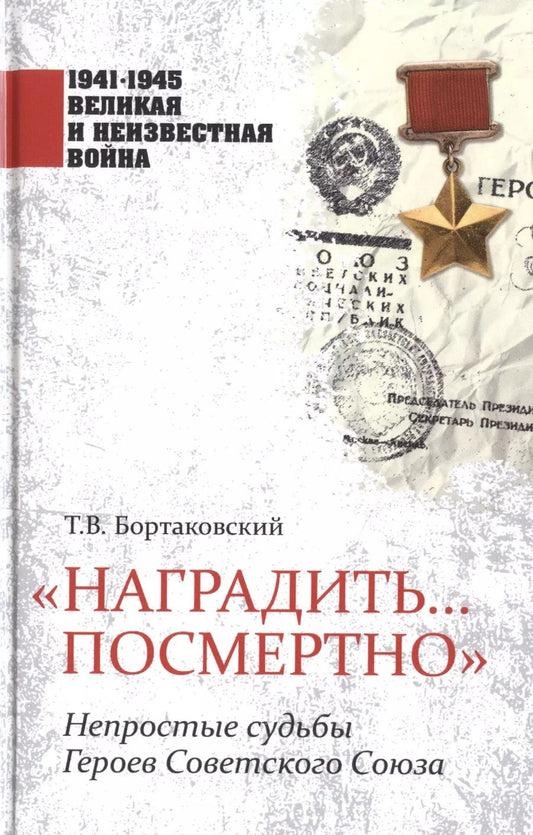 Обложка книги "Тимур Вячеславович: "Наградить... посмертно". Непростые судьбы Героев Советского Союза"