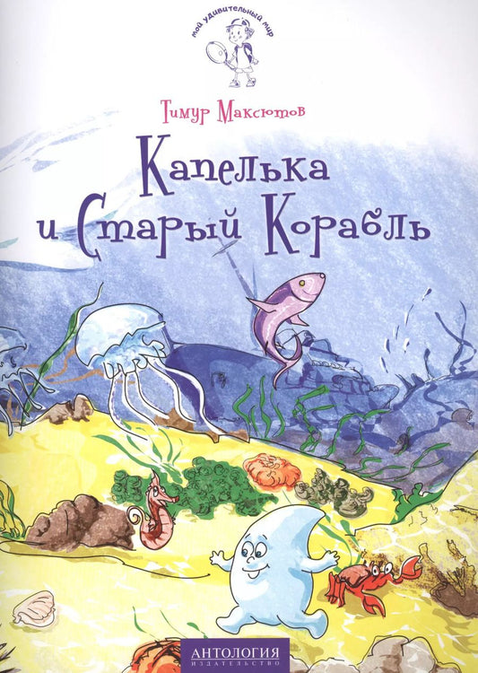 Обложка книги "Тимур Ясавеевич: Капелька и Старый Корабль"