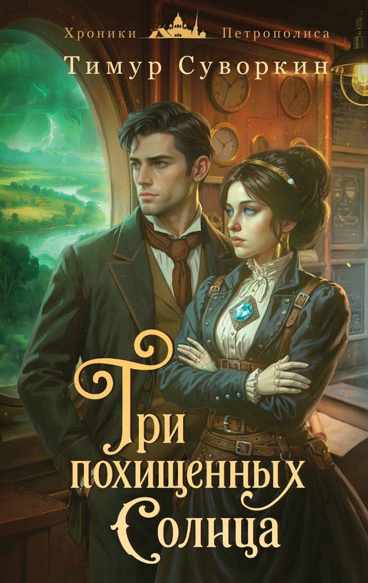 Обложка книги "Тимур Евгеньевич: Три похищенных солнца"