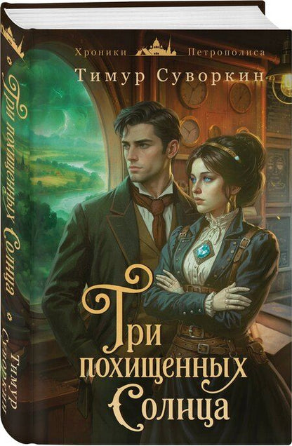 Фотография книги "Тимур Евгеньевич: Три похищенных солнца"