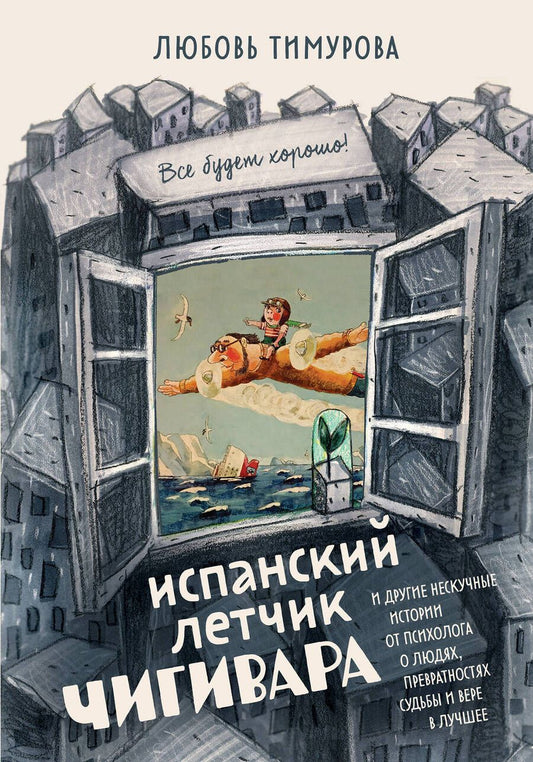 Обложка книги "Тимурова: Испанский летчик Чигивара и другие нескучные истории от психолога о людях, превратностях судьбы"