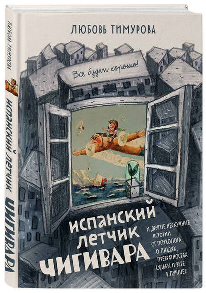 Фотография книги "Тимурова: Испанский летчик Чигивара и другие нескучные истории от психолога о людях, превратностях судьбы"