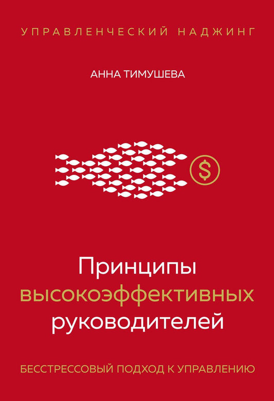 Обложка книги "Тимушева: Принципы высокоэффективных руководителей. Управленческий наджинг. Бесстрессовый подход к управлению"