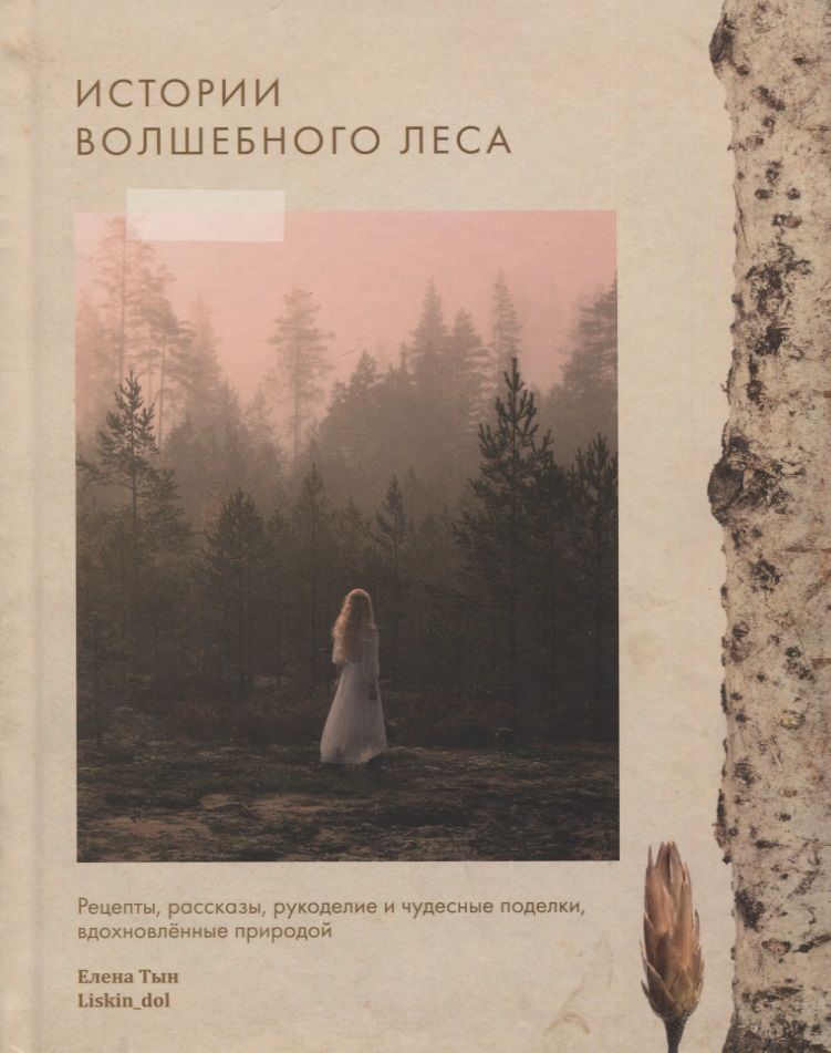 Обложка книги "Тын: Истории волшебного леса. Рецепты, рассказы, рукоделие и чудесные поделки, вдохновлённые природой"