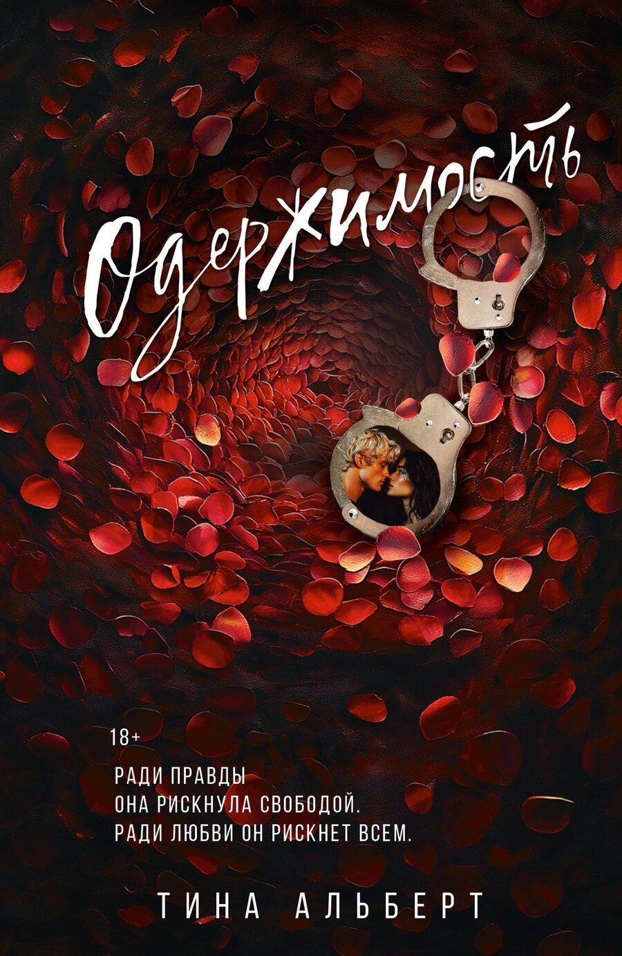 Обложка книги "Тина Альберт: Одержимость"