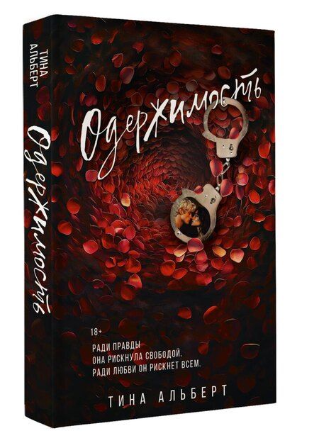 Фотография книги "Тина Альберт: Одержимость"