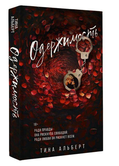 Фотография книги "Тина Альберт: Одержимость"