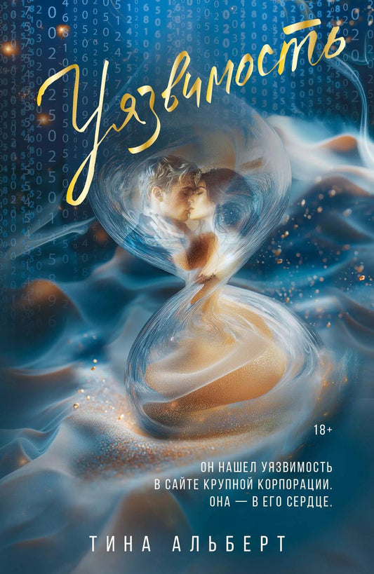 Обложка книги "Тина Альберт: Уязвимость"