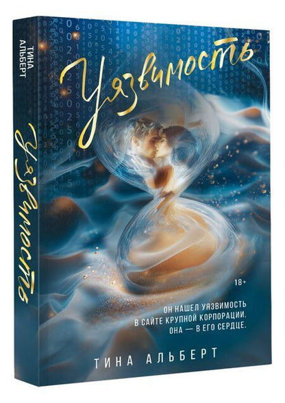 Фотография книги "Тина Альберт: Уязвимость"