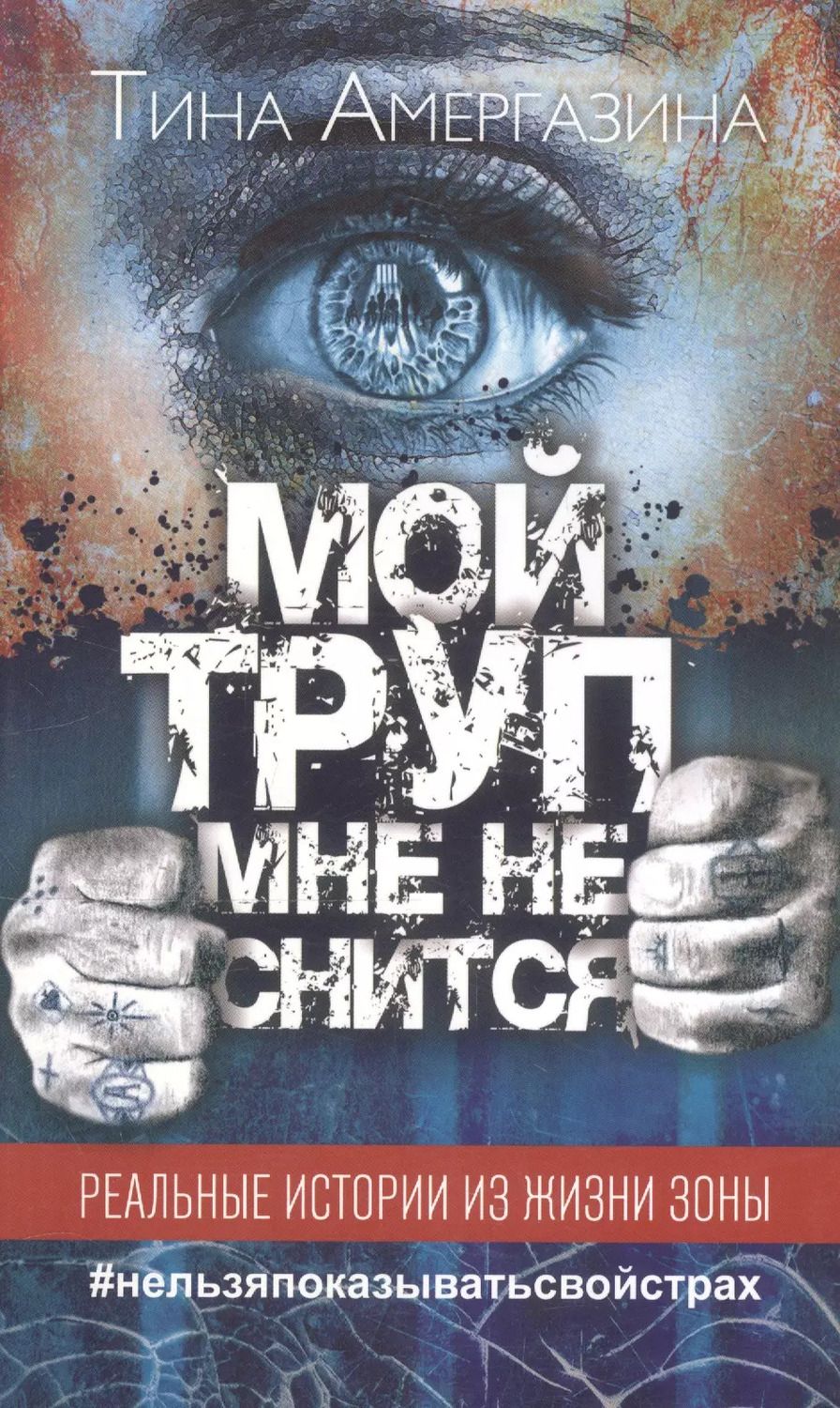 Обложка книги "Тина Амергазина: Мой труп мне не снится"