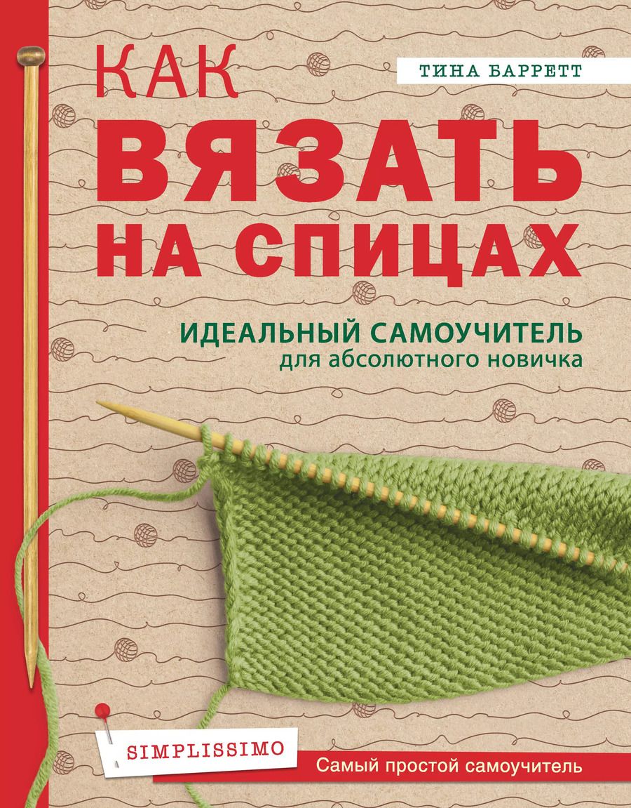 Обложка книги "Тина Баррет: Как вязать на спицах. Идеальный самоучитель для абсолютного новичка"